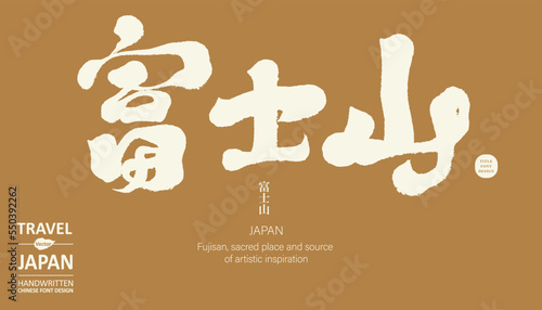 富士山，日本，Famous mountain in Japan "Mount Fuji", writing in Japanese and Chinese, calligraphy style, handwriting style, sightseeing travel, vector typography design.