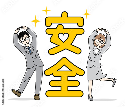 「安全」ビジネスマン　ビジネスウーマン