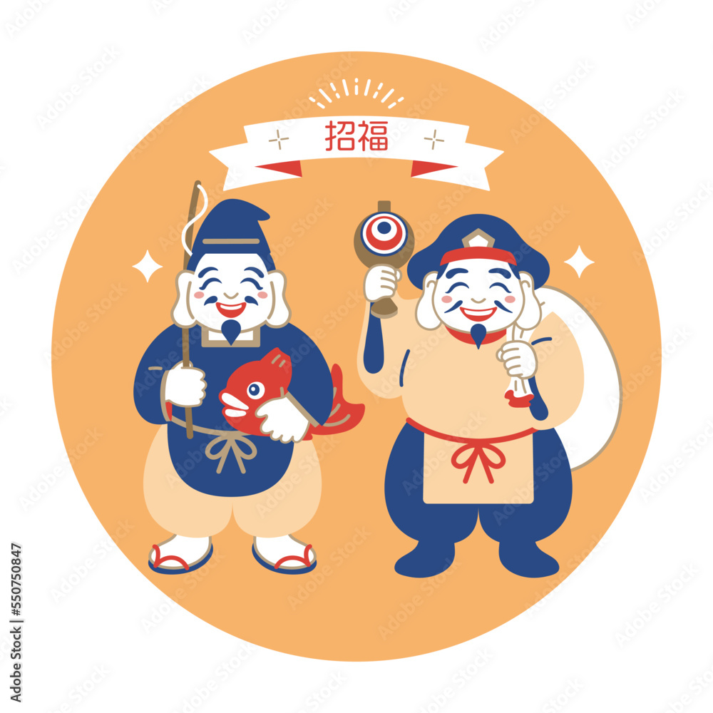恵比寿様と大黒様のイラスト素材 恵比寿様と大黒様のイラスト素材