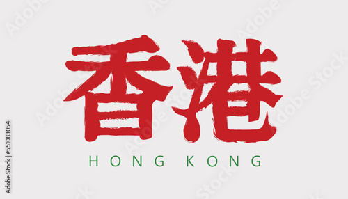 traditional Hong Kong retro style logo design, Hong Kong calligraphy in Chinese traditional art