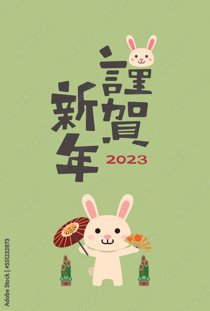 年賀状 2023年 卯年
年賀状 2023年 卯年