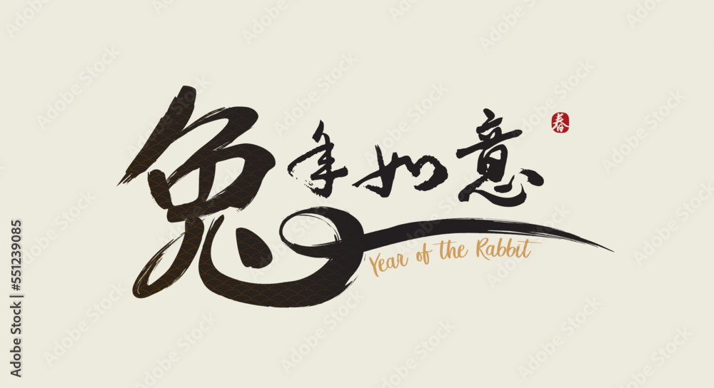 Happy new year, Chinese New Year, Lunar, 2023 , Year of the Rabbit, with Golden texture. Chinese Translation: Happy Year of the Rabbit, Spring (stamp) Happy new year, Chinese New Year, Lunar, 2023 , Year of the Rabbit, with Golden texture. Chinese Translation: Happy Year of the Rabbit, Spring (stamp)