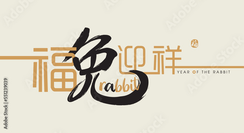 Happy new year, Chinese New Year, Lunar, 2023 , Year of the Rabbit, with Golden texture. Chinese Translation: Welcome to the year of rabbit, Fortune (stamp)