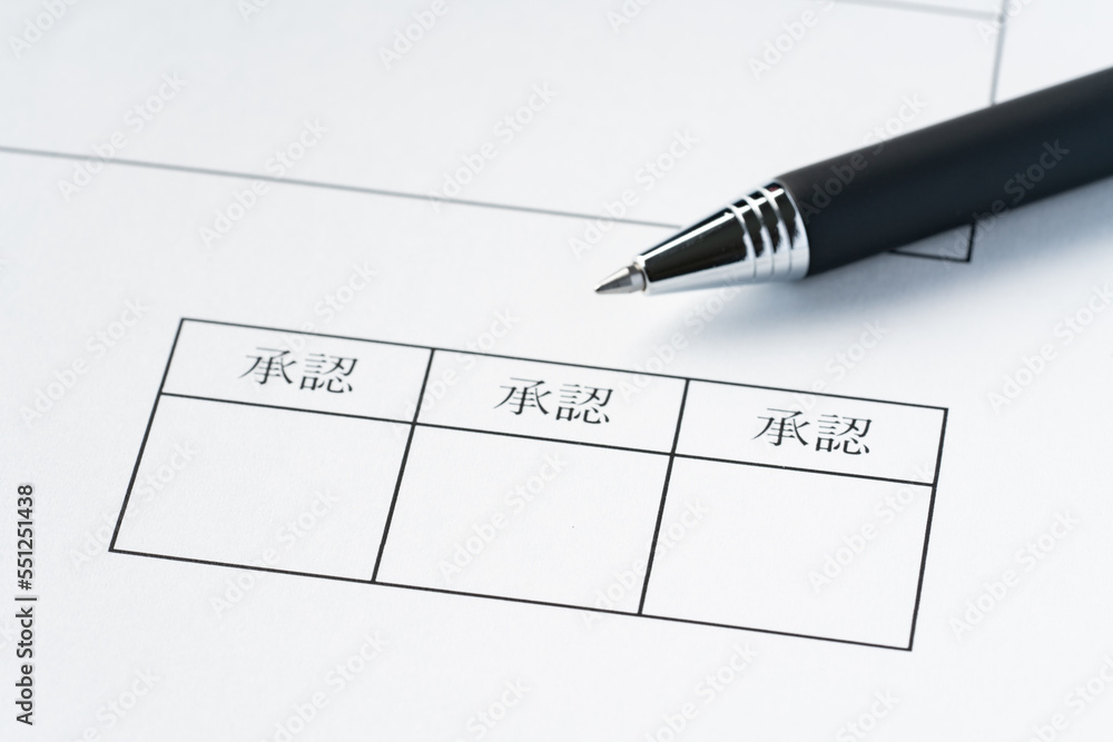 ビジネス書類の承認欄 Stock Photo | Adobe Stock