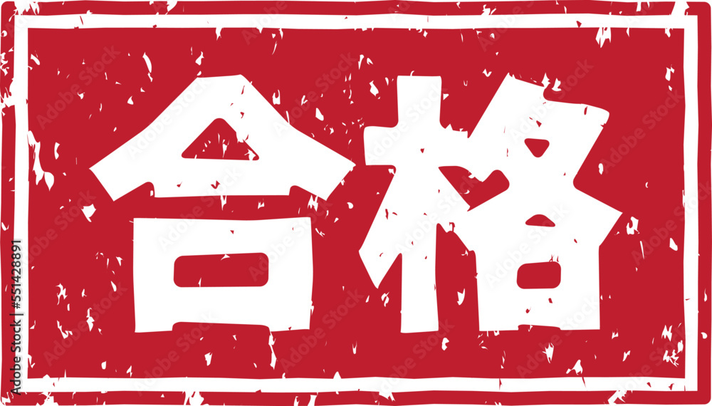 「合格」の赤文字のゴム印スタンプベクターイラスト素材 Stock Vector | Adobe Stock