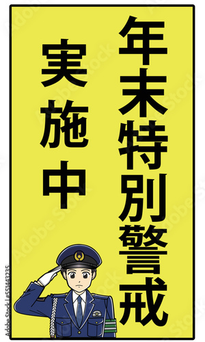 年末特別警戒実施中（縦書き・男性警察官）