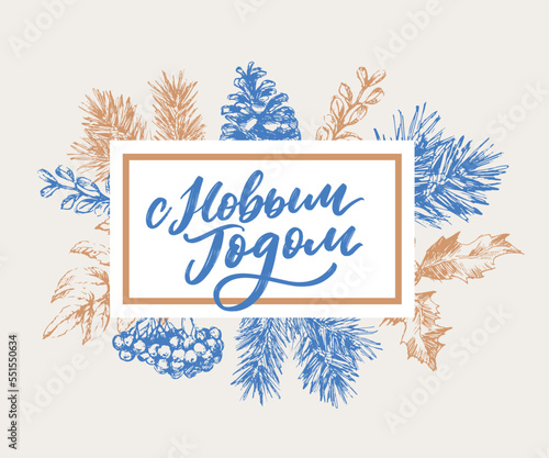Vector illustration. Happy New Year Russian holiday. Happy New Year web banner handwritten lettering, typography vector design for greeting cards and poster. Russian translation. Golden colour