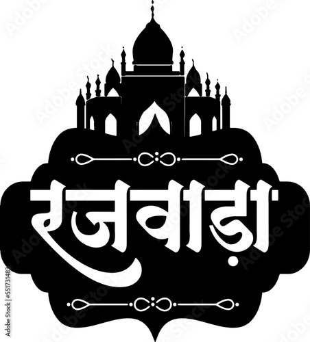 Rajwada logo, Rajwada monogram, Rajwada hindi calligraphy logo, Indian emblem, Hindi alphabet symbol, Translation - Rajwada photo