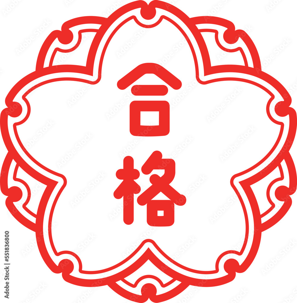 桜スタンプ(大変良くできました)合格 Stock Vector | Adobe Stock