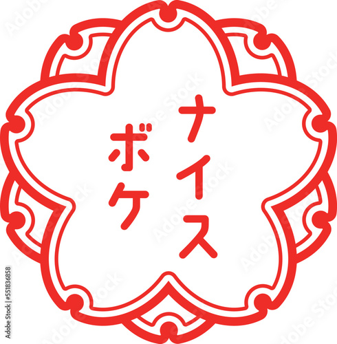 桜スタンプ（大変良くできました）ナイスボケ