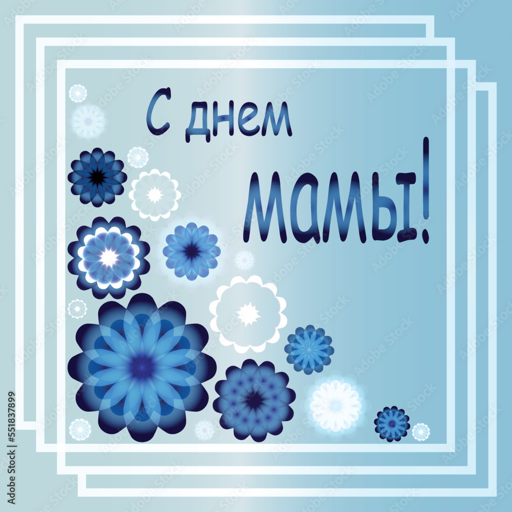 Happy Mommy's Day. A greeting card for Mother's Day. Happy Mother's Day inscription. Bright illustration with flowers. Flowers for the holiday.