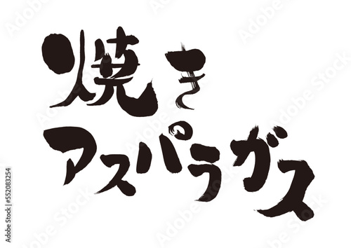 【焼きアスパラガス】手書き筆文字素材