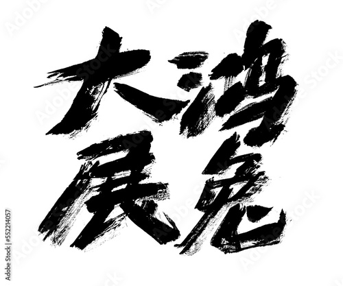 Chinese character Year of the Rabbit handwritten calligraphy font