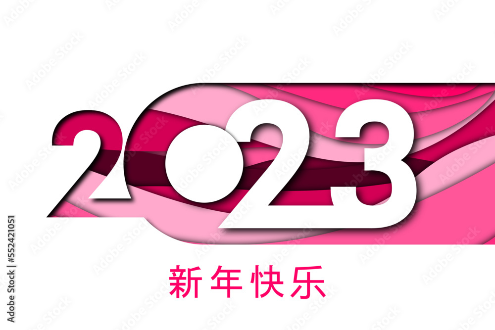 Obraz premium 2023 - 最美好的祝愿 - 新年快乐