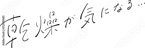乾燥が気になる　筆ペン字　イラスト