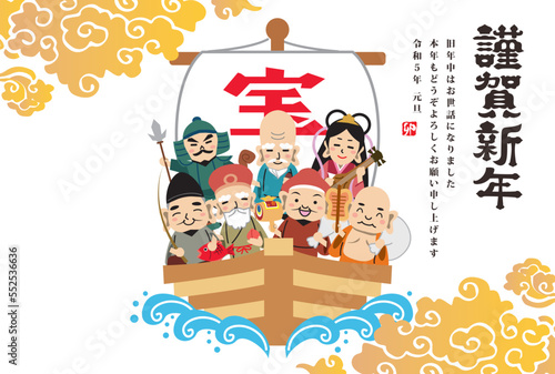 年賀状 正月　2023年　七福神