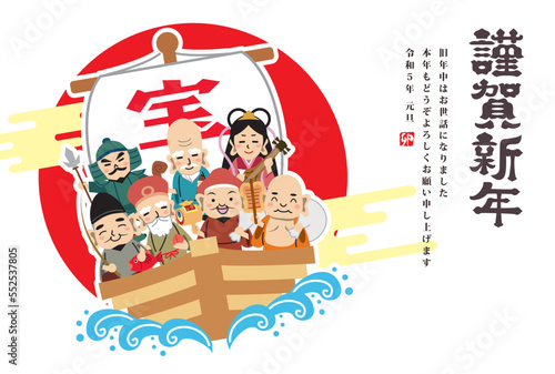 年賀状 正月　2023年　七福神