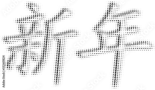 Halftone vector inscription in Chinese "New Year" with contour shift. Punched outline. The ability to change to any size without losing quality.