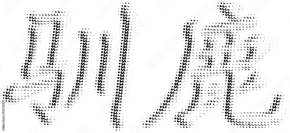 Fototapeta premium Vector halftone inscription in Chinese 