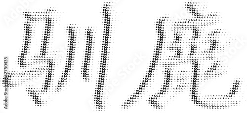 Vector halftone inscription in Chinese "reindeer". The contour of hieroglyphs from combined peas or specks.