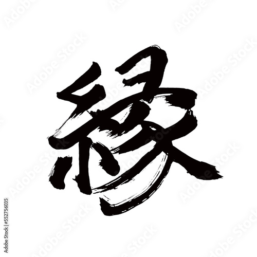 Japan calligraphy art【edge・fate・chance・relation・가장자리】日本の書道アート【縁・ご縁・えん・ごえん・つながり・えにし・ふち・へり】／This is Japanese kanji 日本の漢字です／illustrator vector イラストレーターベクター