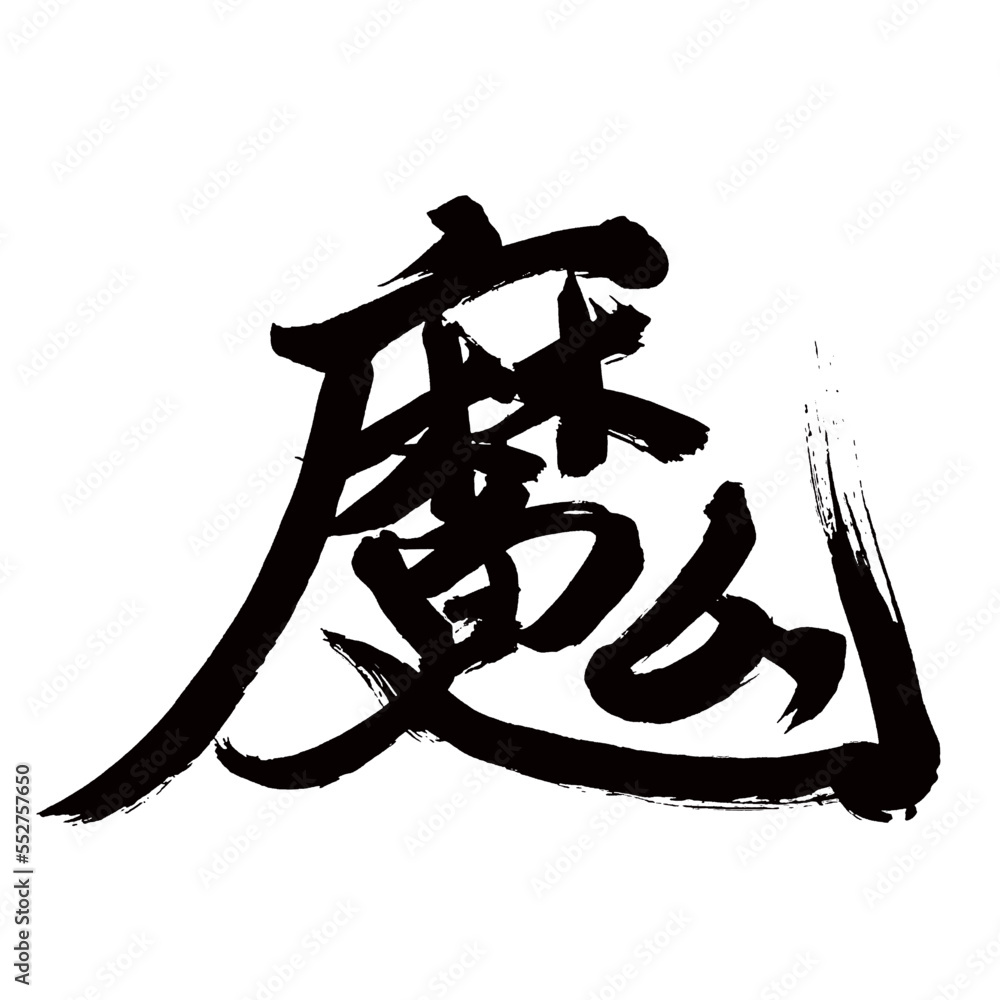Japan calligraphy art【devil・마】日本の書道アート【魔・ま・マ】/This is Japanese kanji 日本 ...