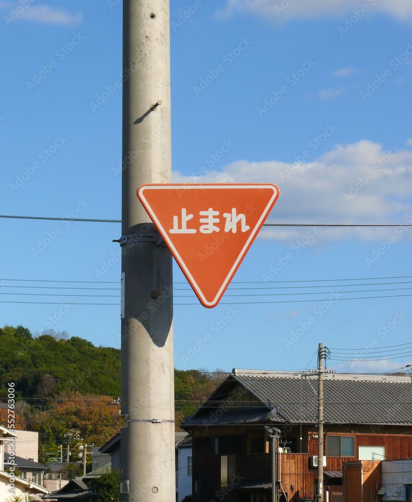 道路標識。とまれ。 一時停止。 Japanese traffic sign for stop and wait. The white ...