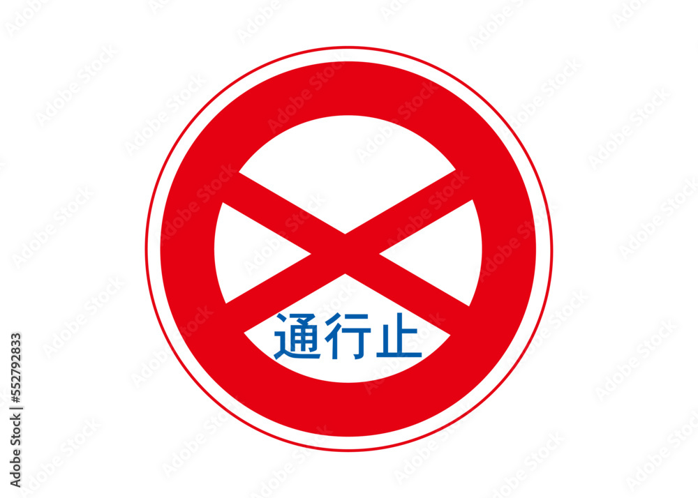 通行止めの道路標識の看板のイラスト・マーク素材