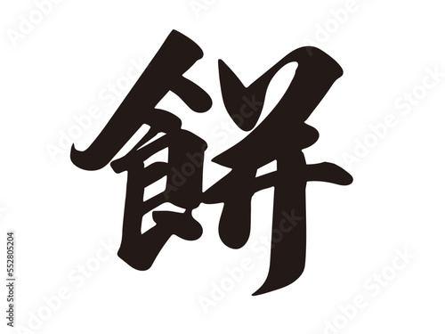 筆文字，餅，漢字，行書，文字，墨，