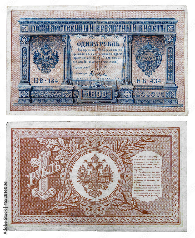 Russian tsarist paper banknote 1 one ruble 1898 close-up isolated on a white transparent background.