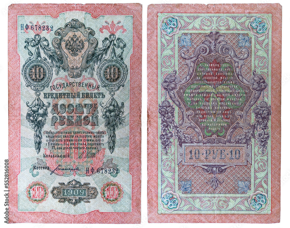 Russian tsarist paper banknote 10 ten rubles 1909 close-up isolated on a white transparent background.