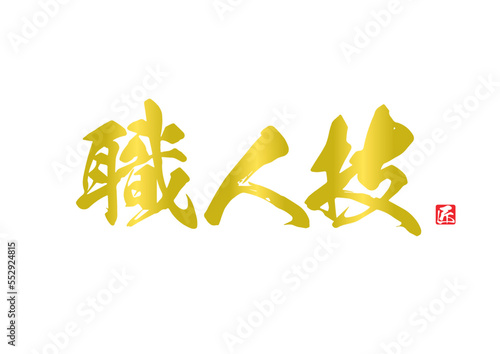 職人技,筆文字,手書き,ロゴ,タイトル