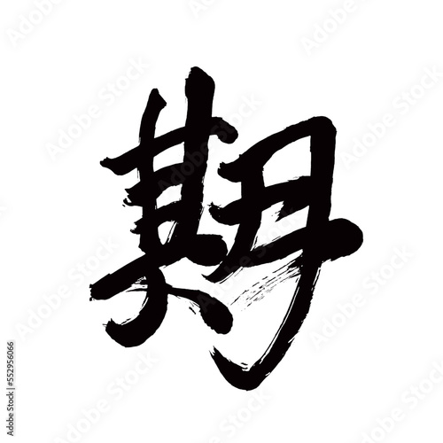 Japan calligraphy art【period・time・기간】日本の書道アート【期・き・ゴ】／This is Japanese kanji 日本の漢字です／illustrator vector イラストレーターベクター