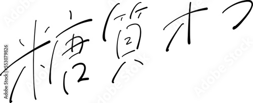 糖質オフ　筆ペン字　イラスト