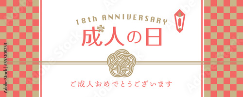 18歳　成人の日のお祝い