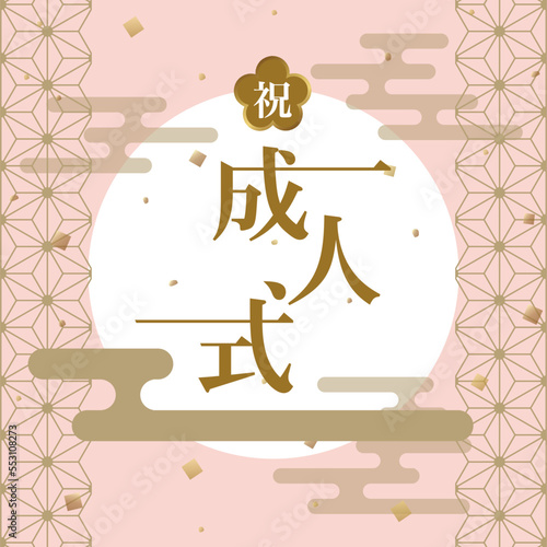 成人式のお祝い