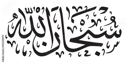 Islamic Calligraphy Subhanallah
