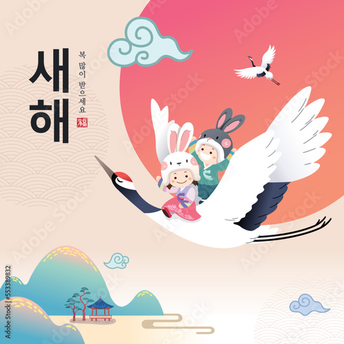 Korean New Year event design. In celebration of the year of the rabbit, children wearing hanbok are sitting on cranes and flying away. Happy New Year, Korean translation.
