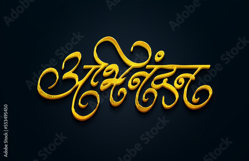 Abhinandan hindi calligraphy logo, Marathi Calligraphy “Hardik Abhinandan, hindi typography 3d golden glossy monogram, Indian emblem, Hindi alphabet, Translation - Abhinandan - Greetings photo