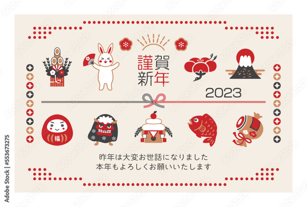 Obraz premium 2023年縁起物とうさぎの年賀状