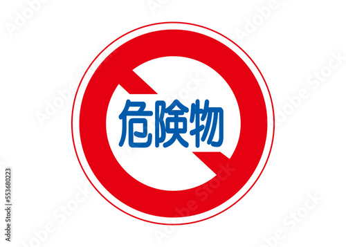 道路標識 危険物積載車両通行止め  規則標識のイラスト