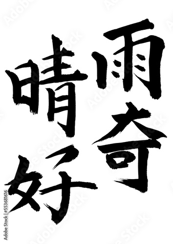 雨奇晴好
