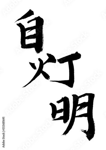 自灯明
