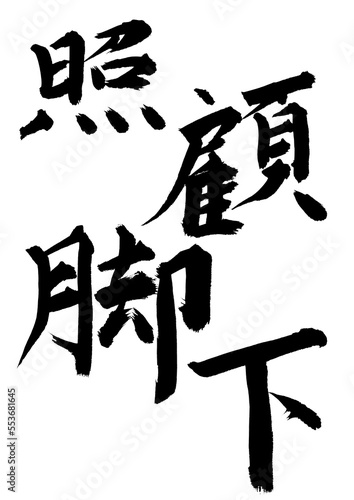 
照顧脚下

