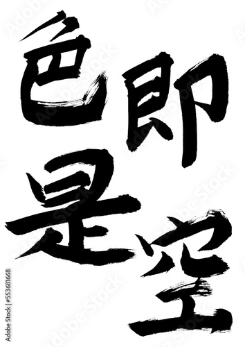 色即是空