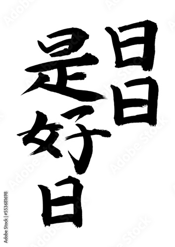日日是好日
