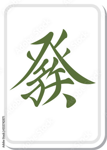 ステッカー風の麻雀牌イラスト 發