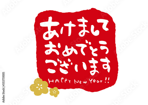 あけましておめでとうございます