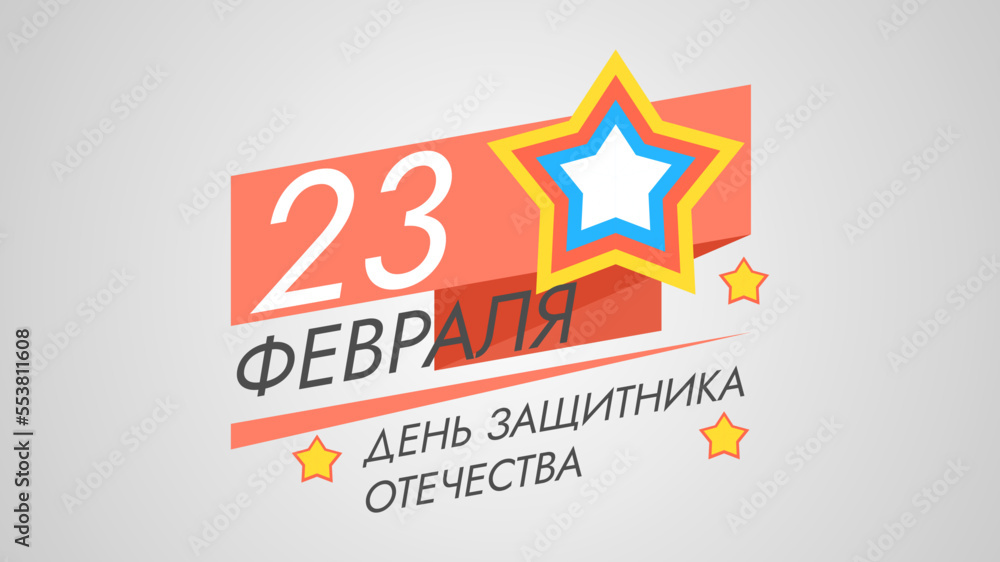 Obraz premium Abstract Military 23 February Defender Of The Fatherland Day Celebrate Holiday Russian Text For Card Background