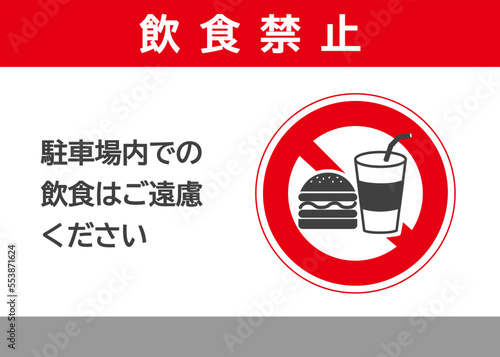飲食禁止マーク 駐車場内での飲食を禁止する注意書き 張り紙 看板のイラスト